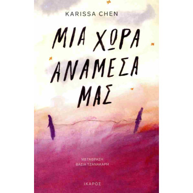 Μια χώρα ανάμεσά μας