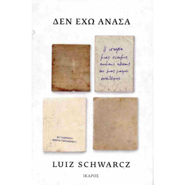 Δεν έχω ανάσα