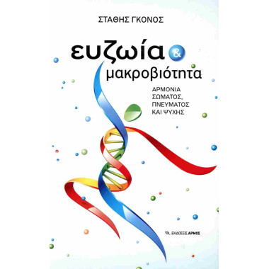 Ευζωία και μακροβιότητα