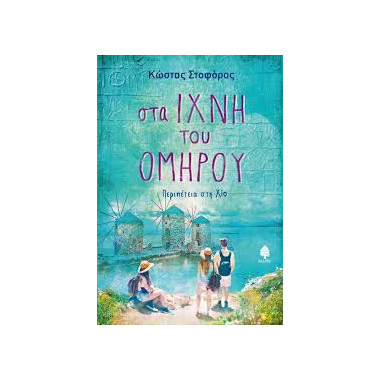 Στα ίχνη του Ομήρου