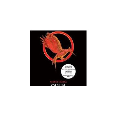 Αγώνες πείνας 2 Φωτιά