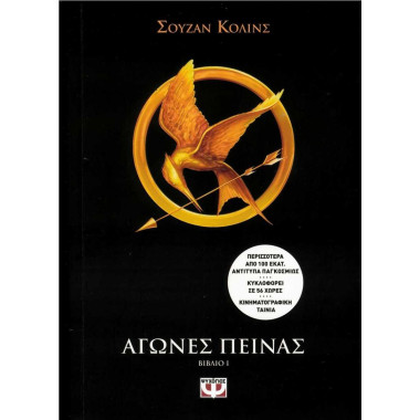 Αγώνες πείνας 1