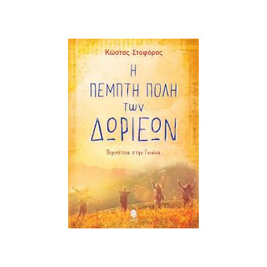 Η πέμπτη πόλη των Δωριέων