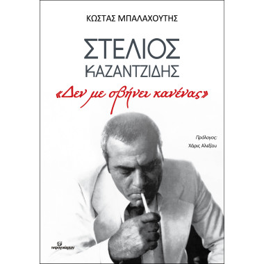Στέλιος Καζαντζίδης «Δεν με...