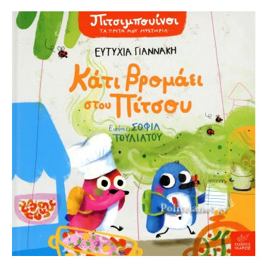 Κάτι βρομάει στου Πίτσου...