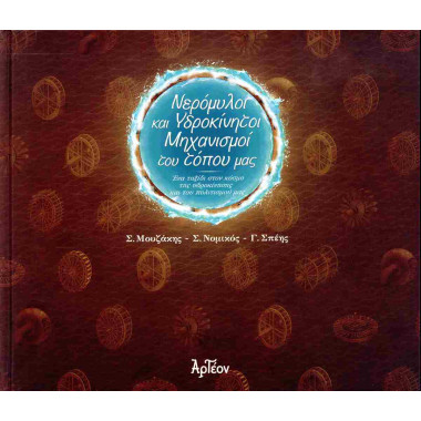 Νερόμυλοι και υδροκίνητοι...