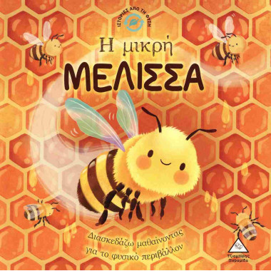 Η μικρή μέλισσα