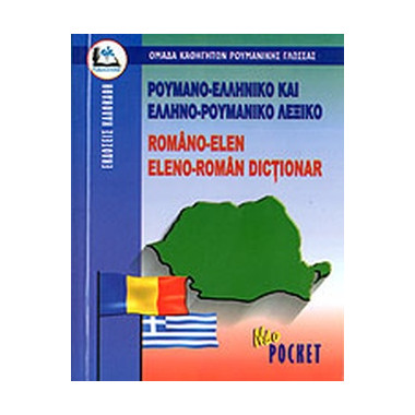 Ρουμανο ελληνικό και Ελληνο...