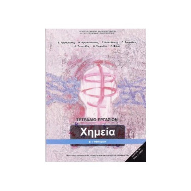 Χημεία Β' Γυμνασίου...