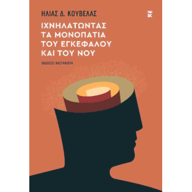 Ιχνηλατώντας τα μονοπάτια...