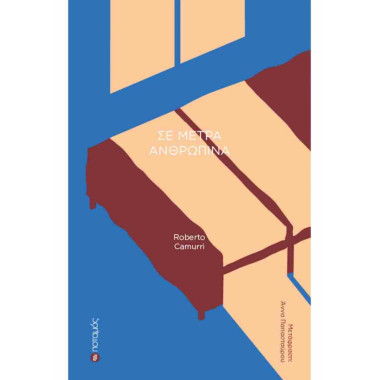 Σε μέτρα ανθρώπινα