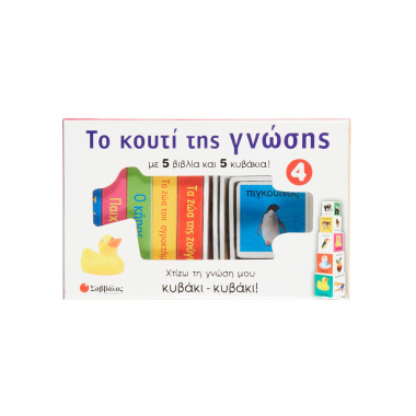 Το κουτί της γνώσης 4 Οι...