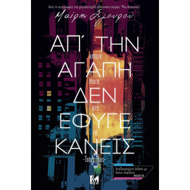 Απ' την αγάπη δεν έφυγε κάνεις