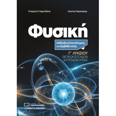 Φυσική Γ' Λυκείου Μέθοδοι...