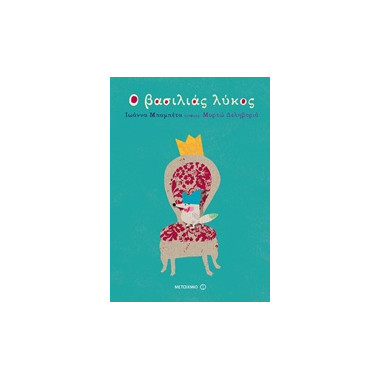 Ο βασιλιάς λύκος