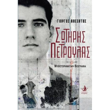 Σωτήρης Πέτρουλας