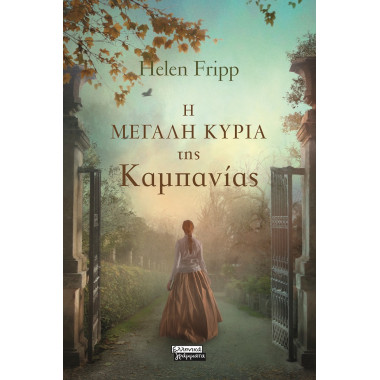 Η μεγάλη κυρία της Καμπανίας