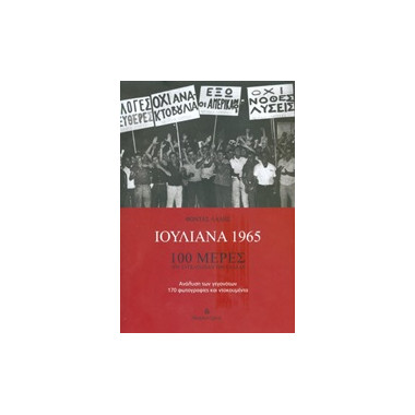 Ιουλιανά 1965