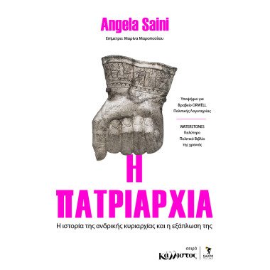 Η πατριαρχία