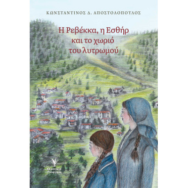 Η Ρεβέκκα, η Εσθήρ και το...