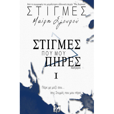 Στιγμές  Ι  Στιγμές που μου...