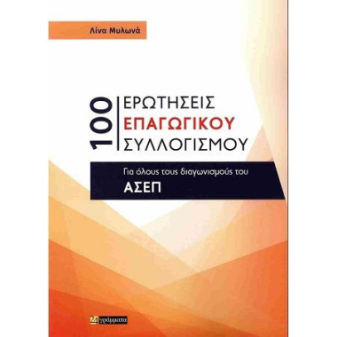 100 Ερωτήσεις επαγωγικού...