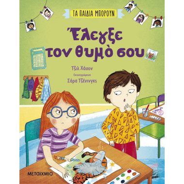 Τα παιδιά μπορούν Έλεγξε...