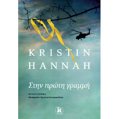 Στην πρώτη γραμμή