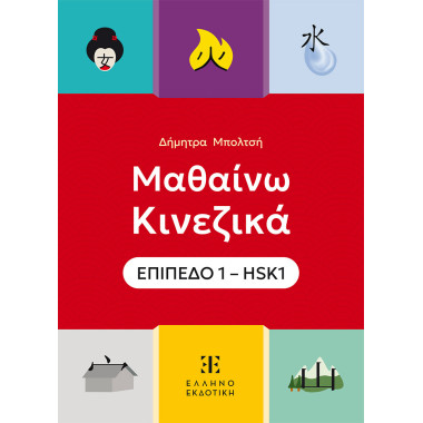 Μαθαίνω Κινεζικά – Επίπεδο...