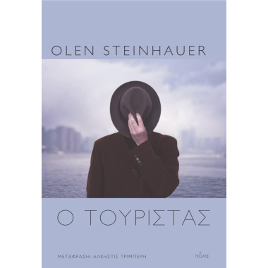 Ο τουρίστας