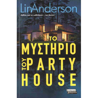 Το μυστήριο του party house