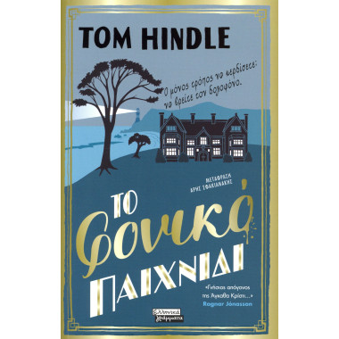 Το φονικό παιχνίδι