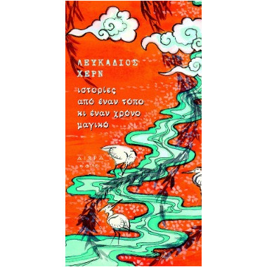 Ιστορίες από έναν τόπο κι...