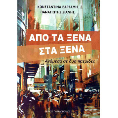 Από τα ξένα στα ξένα