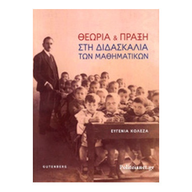 Θεωρία & Πράξη στη...