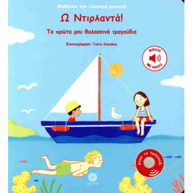 Ω ντιρλαντά Τα πρώτα μου...