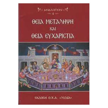 Θεία Μετάληψη και Θεία...