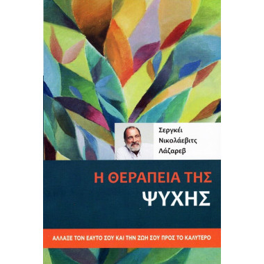 Η θεραπεία της ψυχής