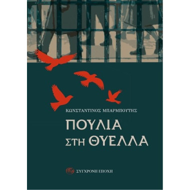 Πουλιά στη θύελλα