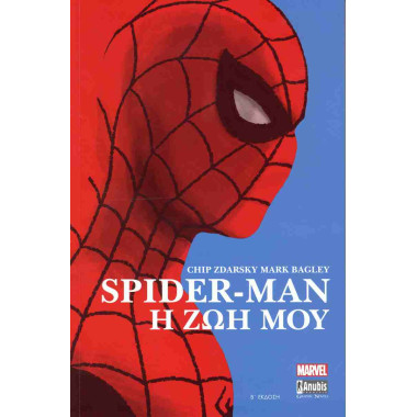 Spider Μan Η ζωή μου