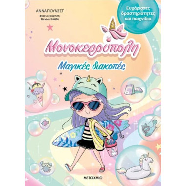 Μαγικές διακοπές