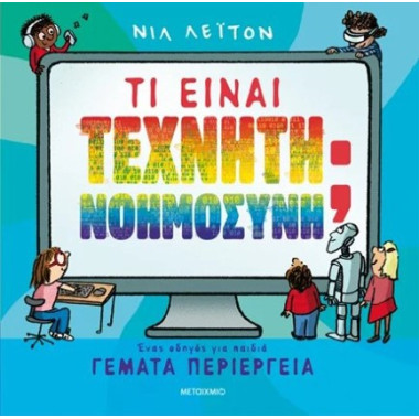 Τι είναι Τεχνητή Νοημοσύνη