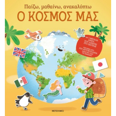 Ο κόσμος μας Παίζω,...