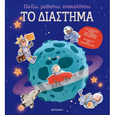 Το διάστημα Παίζω, μαθαίνω,...