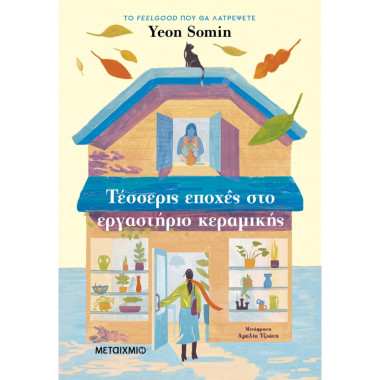 Τέσσερις εποχές στο...