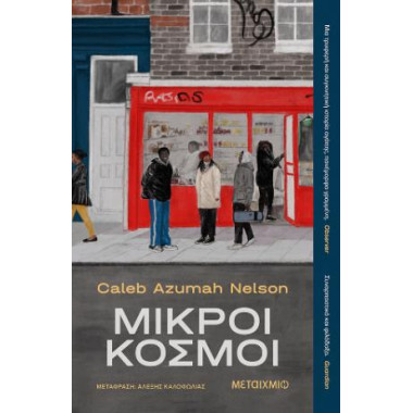 Μικροί κόσμοι