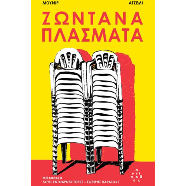 Ζωντανά πλάσματα