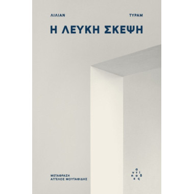 Η λευκή σκέψη