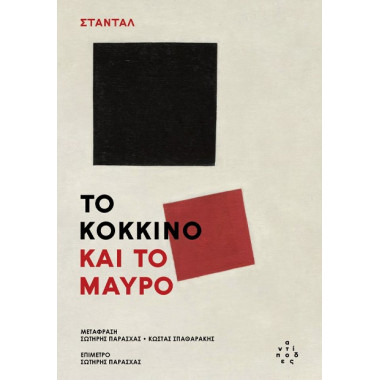 Το Κόκκινο και το μαύρο