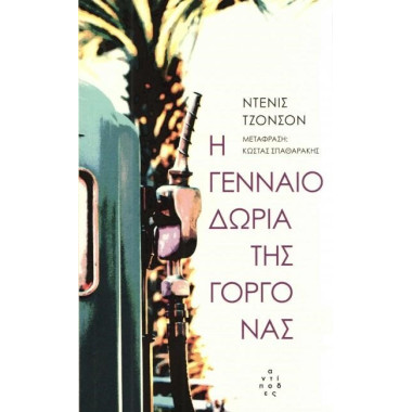 Η γενναιοδωρία της γοργόνας